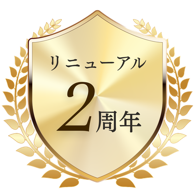 リニューアル2周年