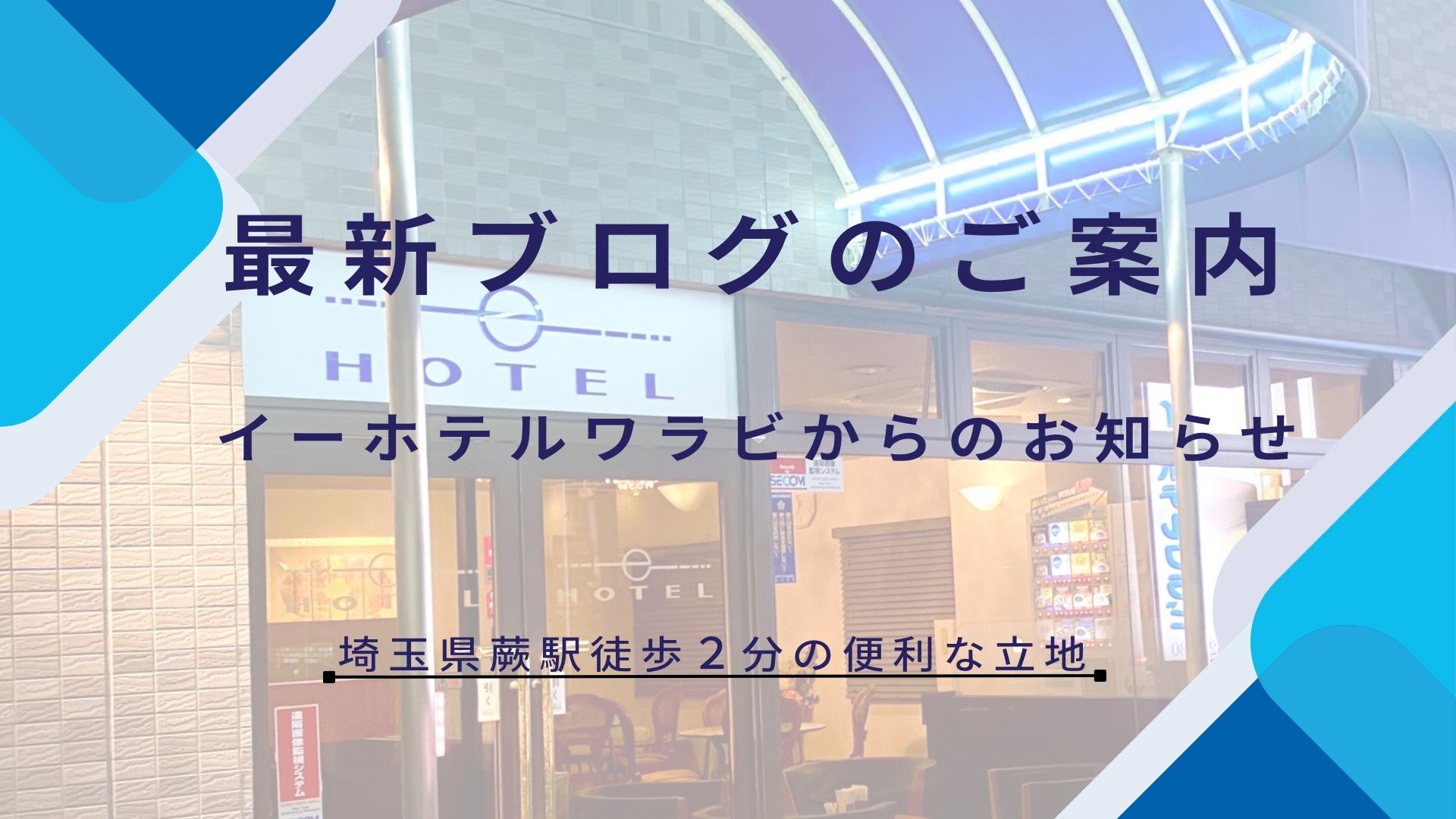 最新ブログの案内 駅前に位置する人気ビジネスホテル『イーホテルワラビ』。徒歩二分の駅近でアクセス良好、出張やイベント利用に便利。朝食付き・レイトチェックアウト対応で、連泊にもおすすめ。近隣・周辺には飲食店や観光スポットが充実。リーズナブルで格安、安い料金設定が好評。お得なプランが揃い、口コミ高評価・ランキング上位の宿泊施設です。ビジネスホテルのイーホテルワラビのブログの冒頭写真です。
