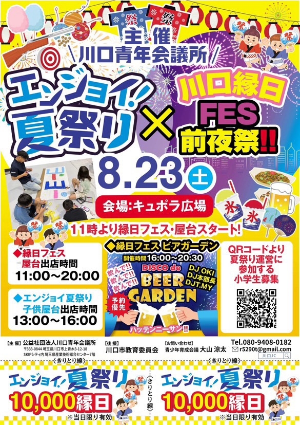 エンジョイ夏祭りの様子